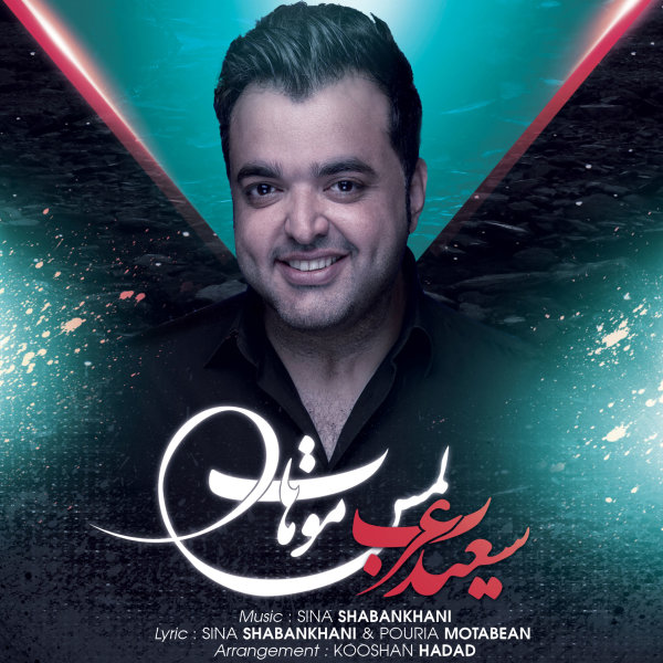 دانلود آهنگ لمس موهات